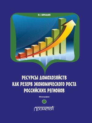 cover image of Ресурсы домохозяйств как резерв экономического роста российских регионов